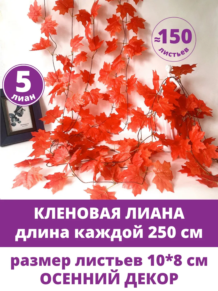 Лиана искусственная для декора осенние листья для оформления