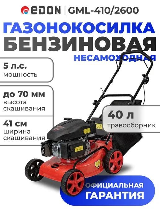 Edon Газонокосилка бензиновая GML-410 2600 20844, вариант