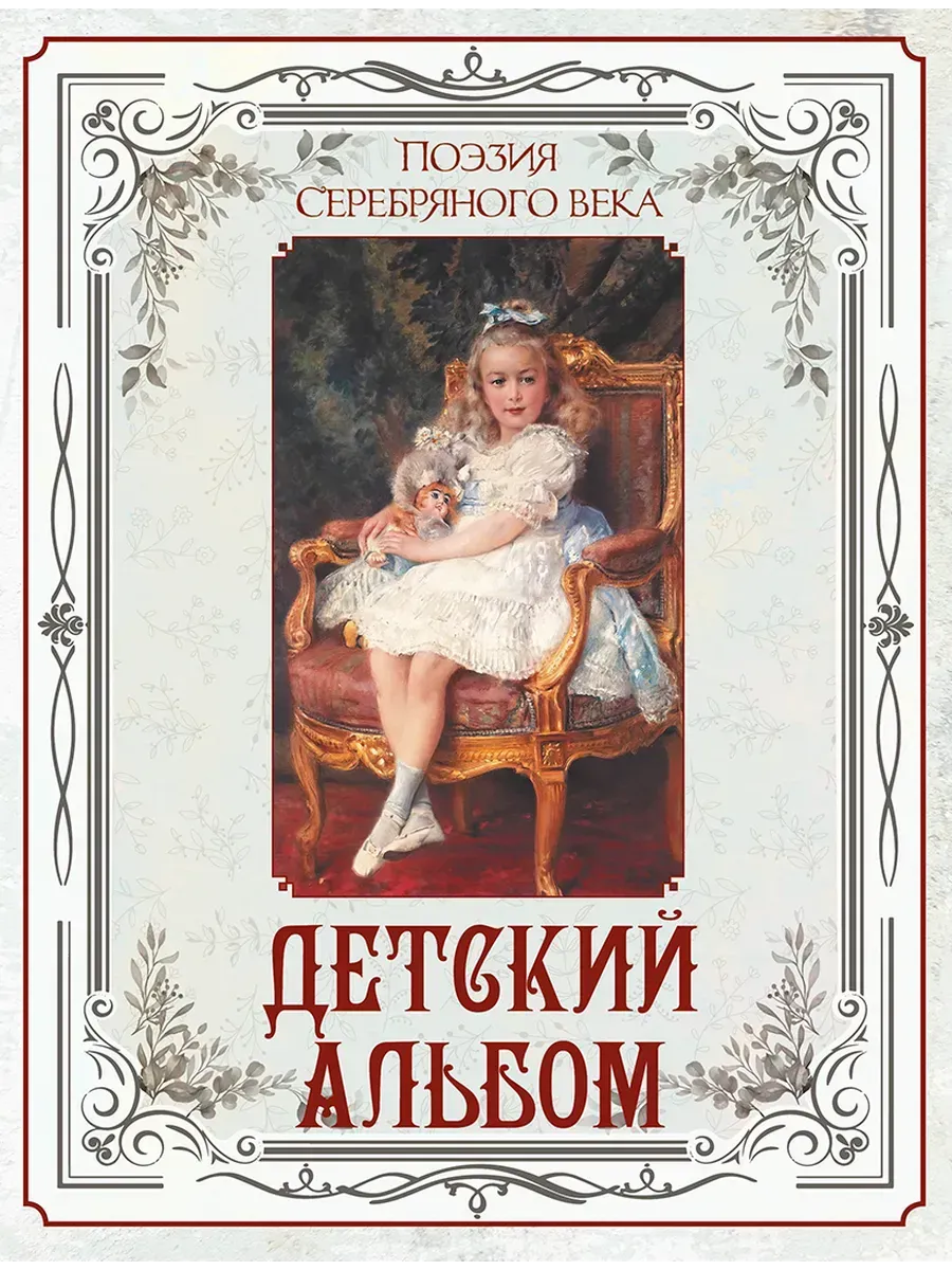 Поэзия Серебряного века. Детский альбом