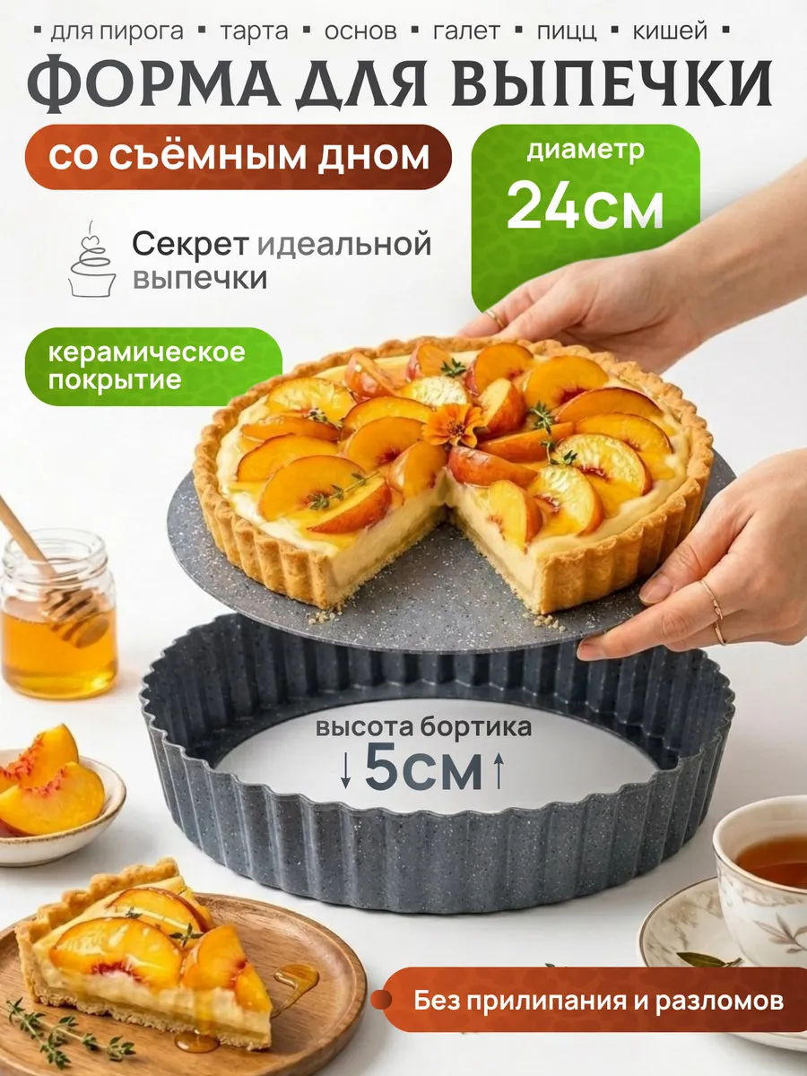 Форма для выпечки со съемным дном 24 см керамическая