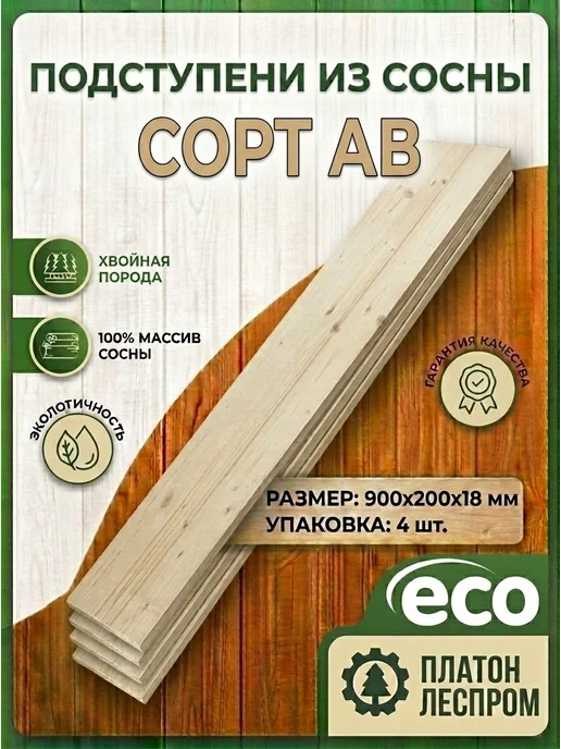 ПЛАТОН ЛЕСПРОМ Подступени деревянные AB для лестницы 4 шт. 900*200*18 мм, 900x200x18 мм, 4 шт