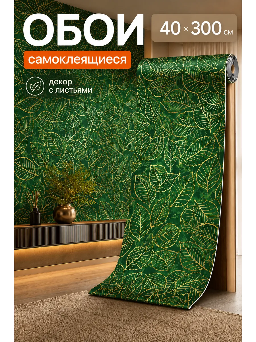 Обои самоклеящиеся для стен зеленые листья 40х300 см