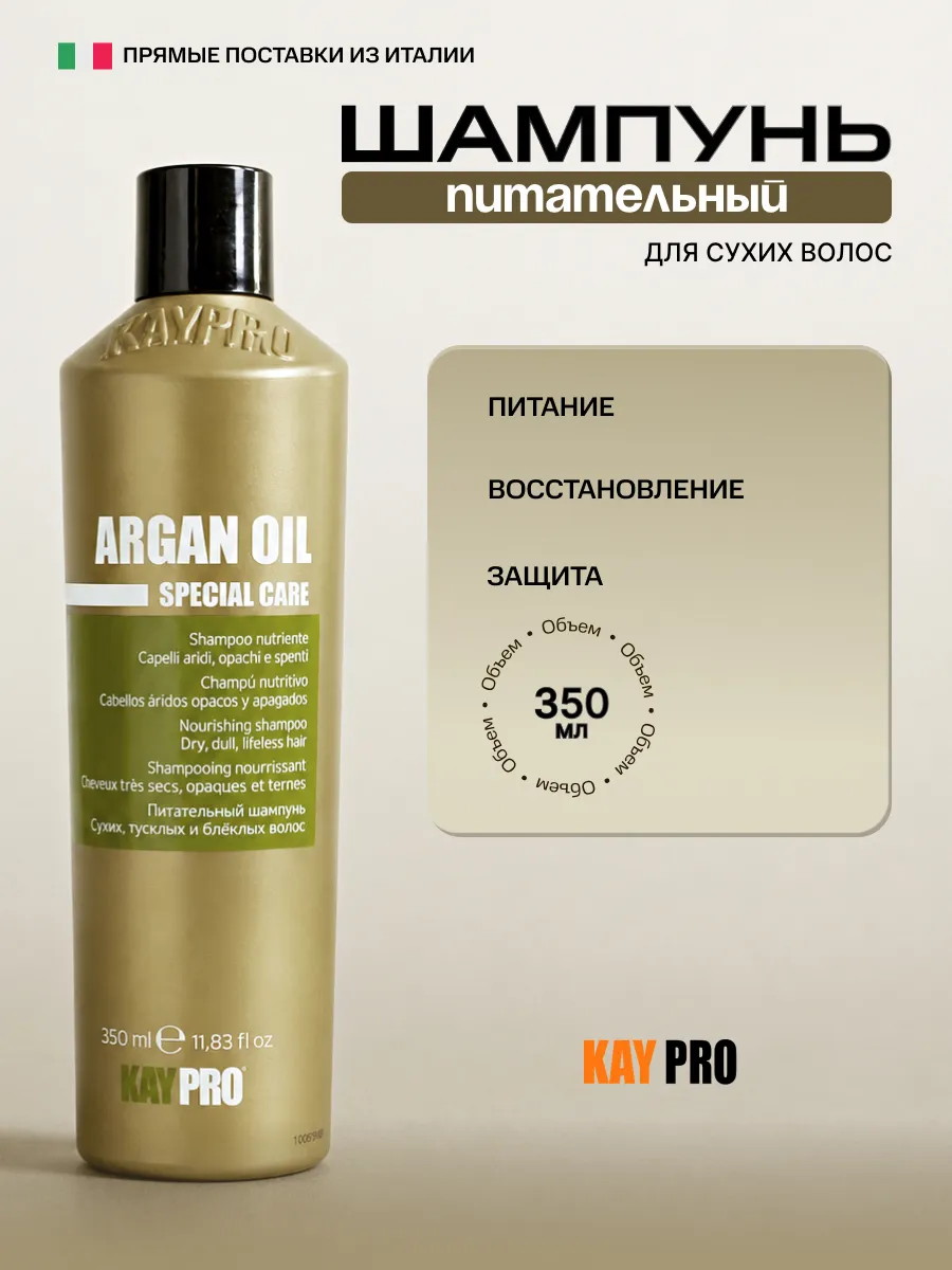 Питательный шампунь для сухих волос ARGAN, 350 мл