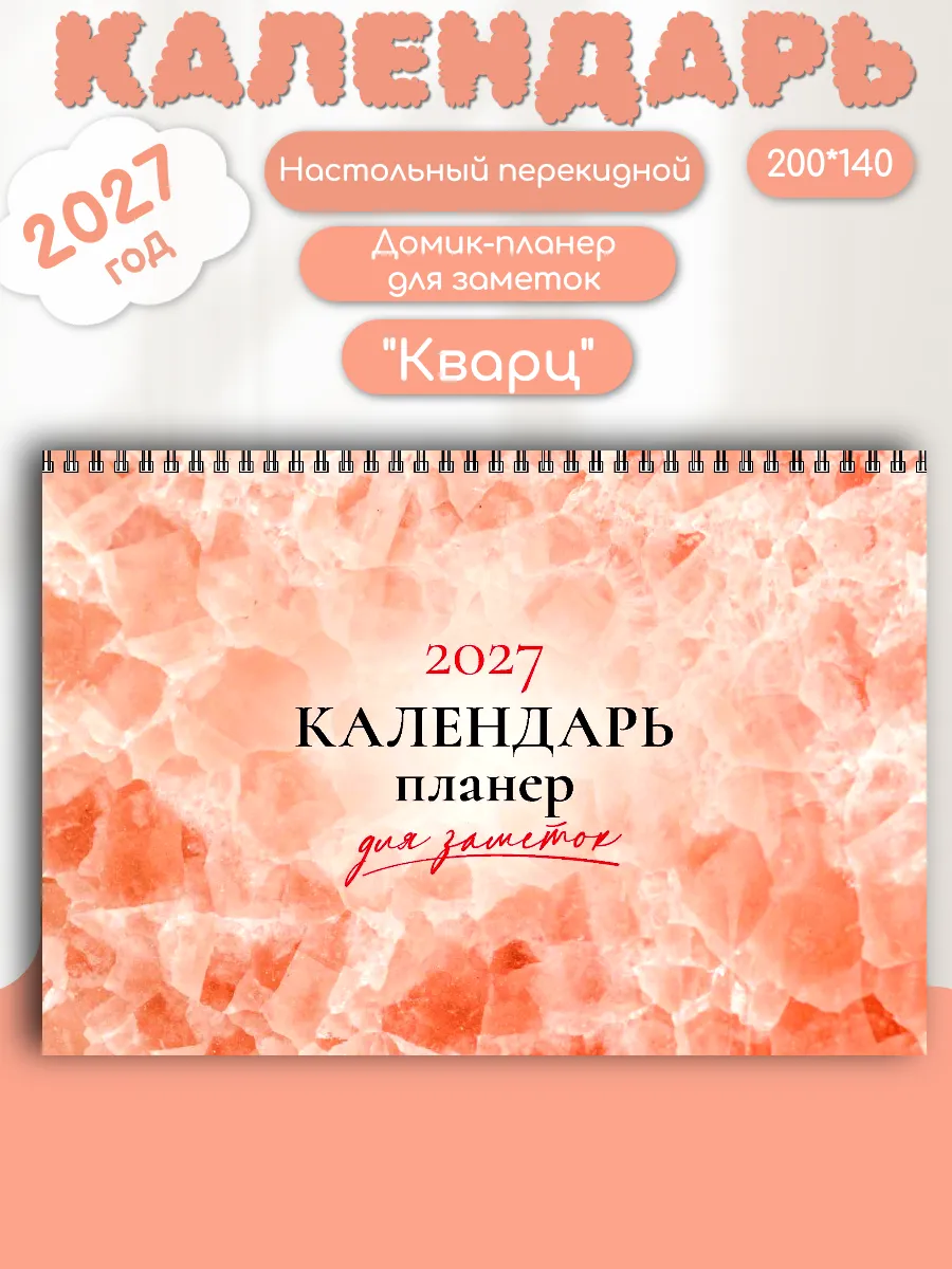 2027 Календарь-планер Домик настольный 200*140 "Кварц"