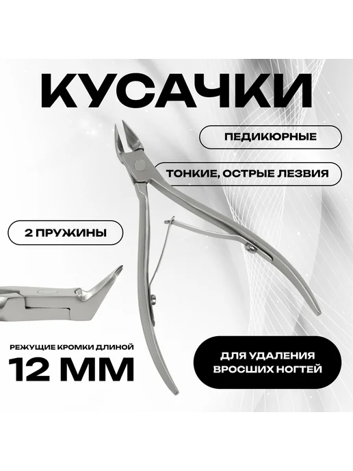 Кусачки педикюрные, вариант