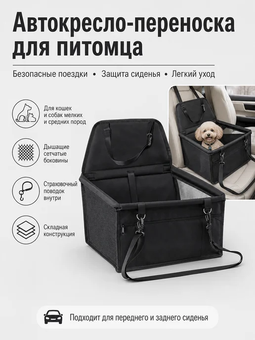 Автокресло в машину для собак и кошек, черный