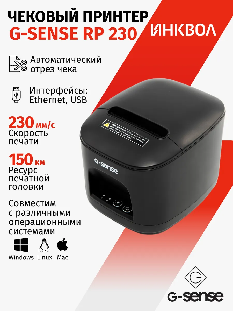 Чековый принтер G-SENSE RP230 (230 мм/сек, USB+Ethernet)