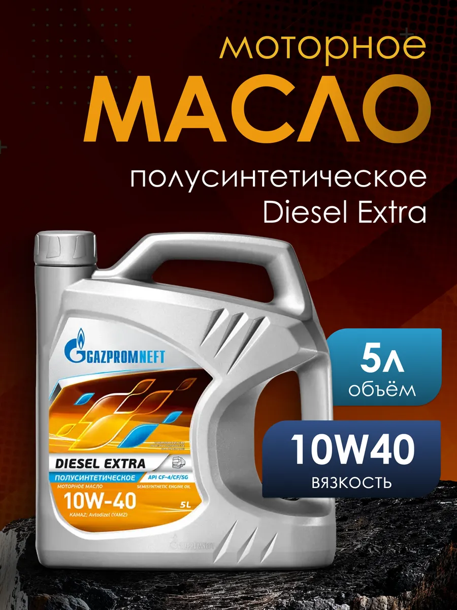 Моторное масло Газпромнефть Diesel Extra 10W-40 5л