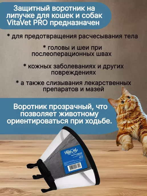 VitaVet Воротник защитный ветеринарный для кошек и собак 12,5см 2шт, 2 шт, фото 3