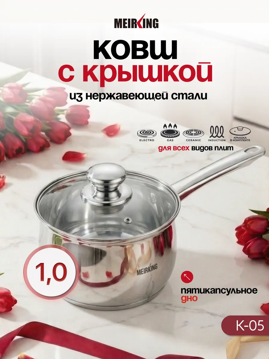 Ковш с крышкой из нержавеющей стали 1 л
