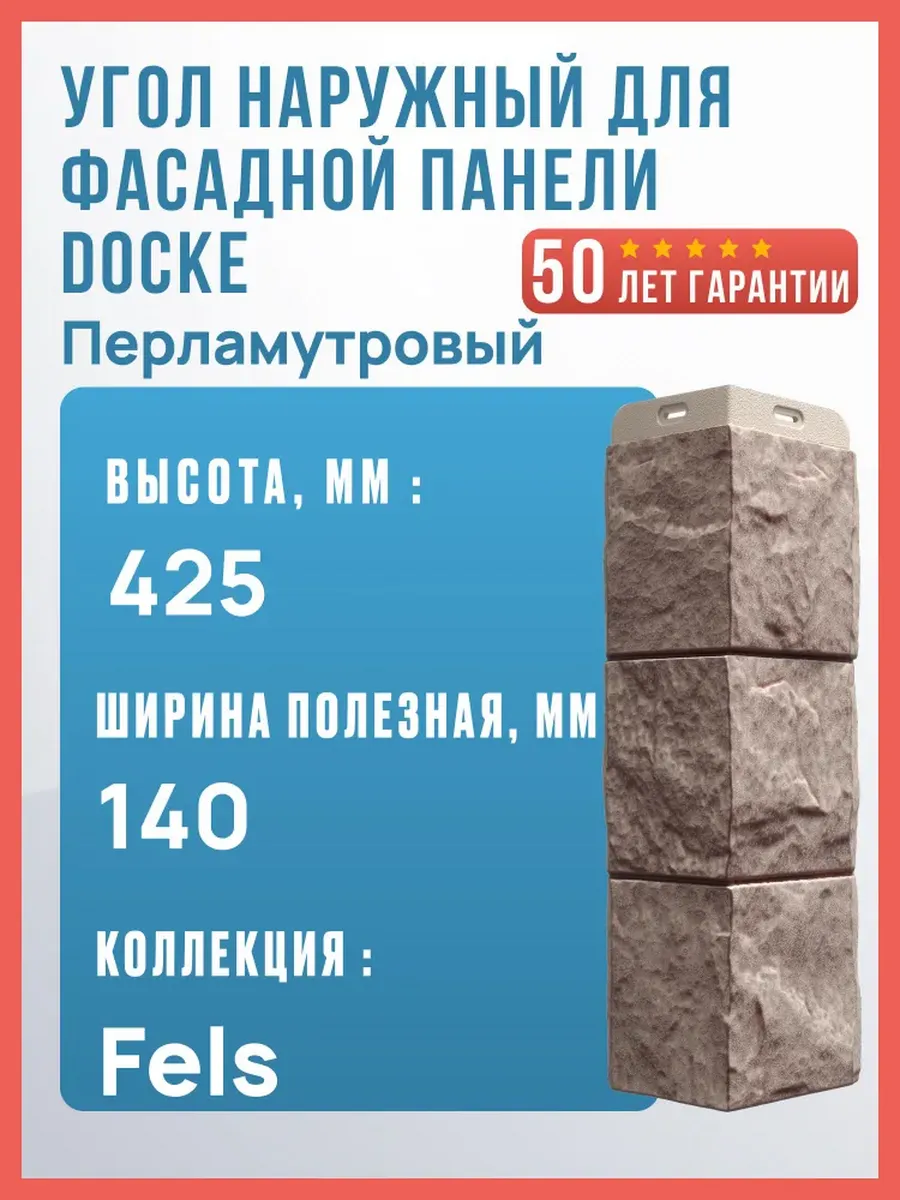 Угол наружный для фасадной панели Docke Fels, 425 мм