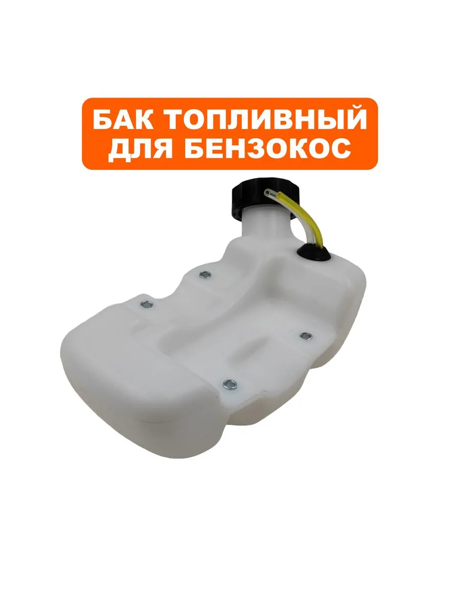 Бак топливный для триммера GB450 Pro