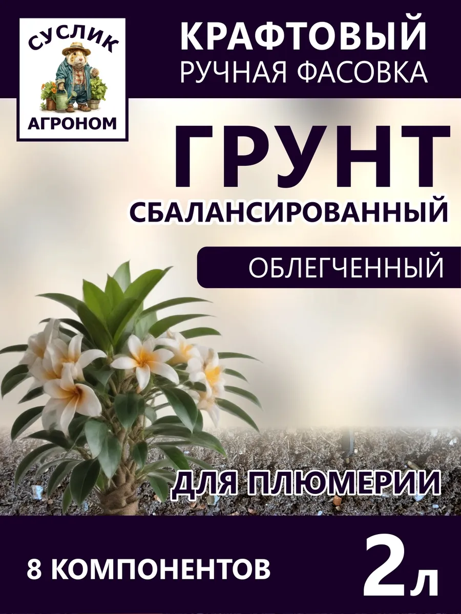 Грунт для Плюмерии 2л облегченный, сбалансированный