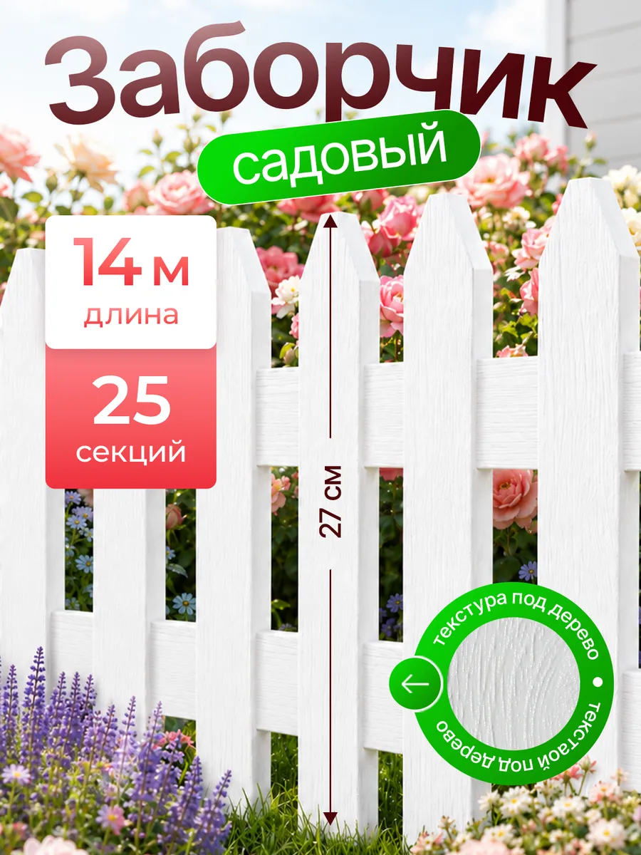 Декоративный садовый заборчик для клумбы бордюр