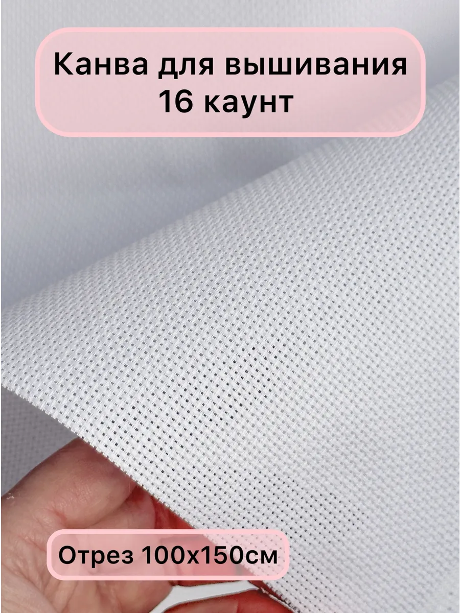 Канва для вышивки крестиком каунт 16 100х150 см