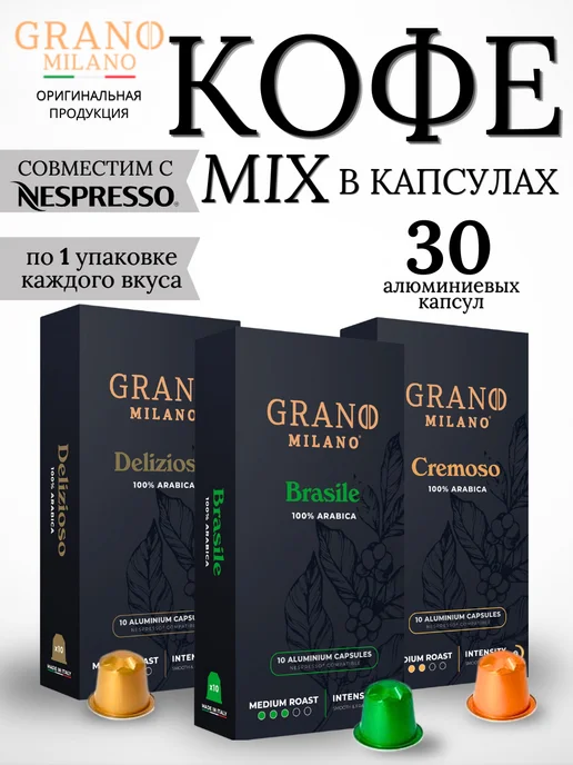 Grano Milano Кофе в капсулах для кофемашин Nespresso 30 шт, 30 шт
