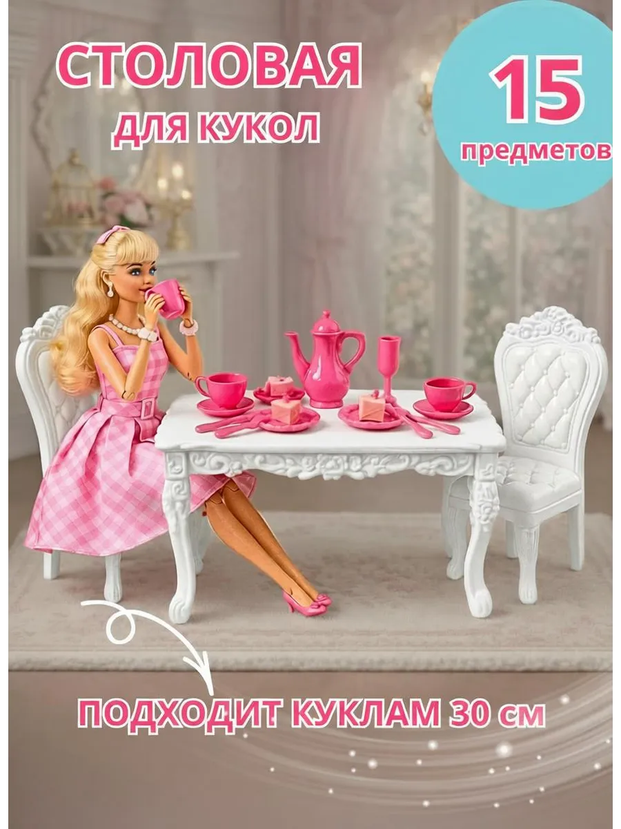 Мебель для кукол Барби 30 см
