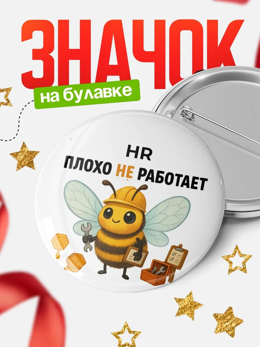 Значок HR пчела юмор про работу подарок коллеге