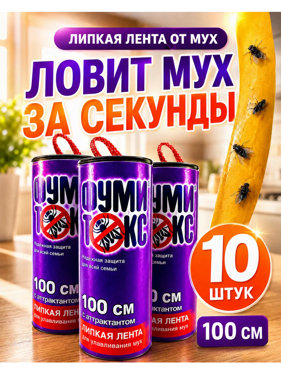 Лента липкая от мух ФумиТокс 10 шт по 100 см, ловушка