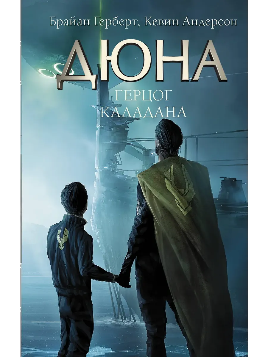 Герцог Каладана