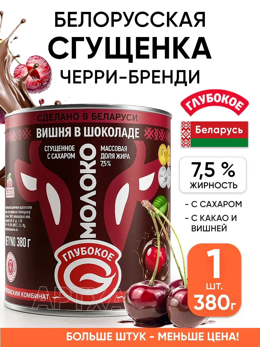 Белорусская сгущенка черри бренди сгущенное молоко Глубокое