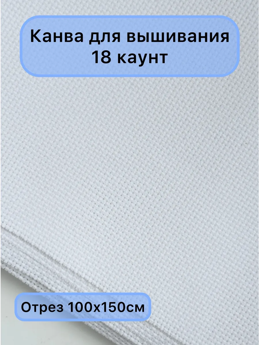 Канва для вышивки крестиком каунт 18 100х150 см
