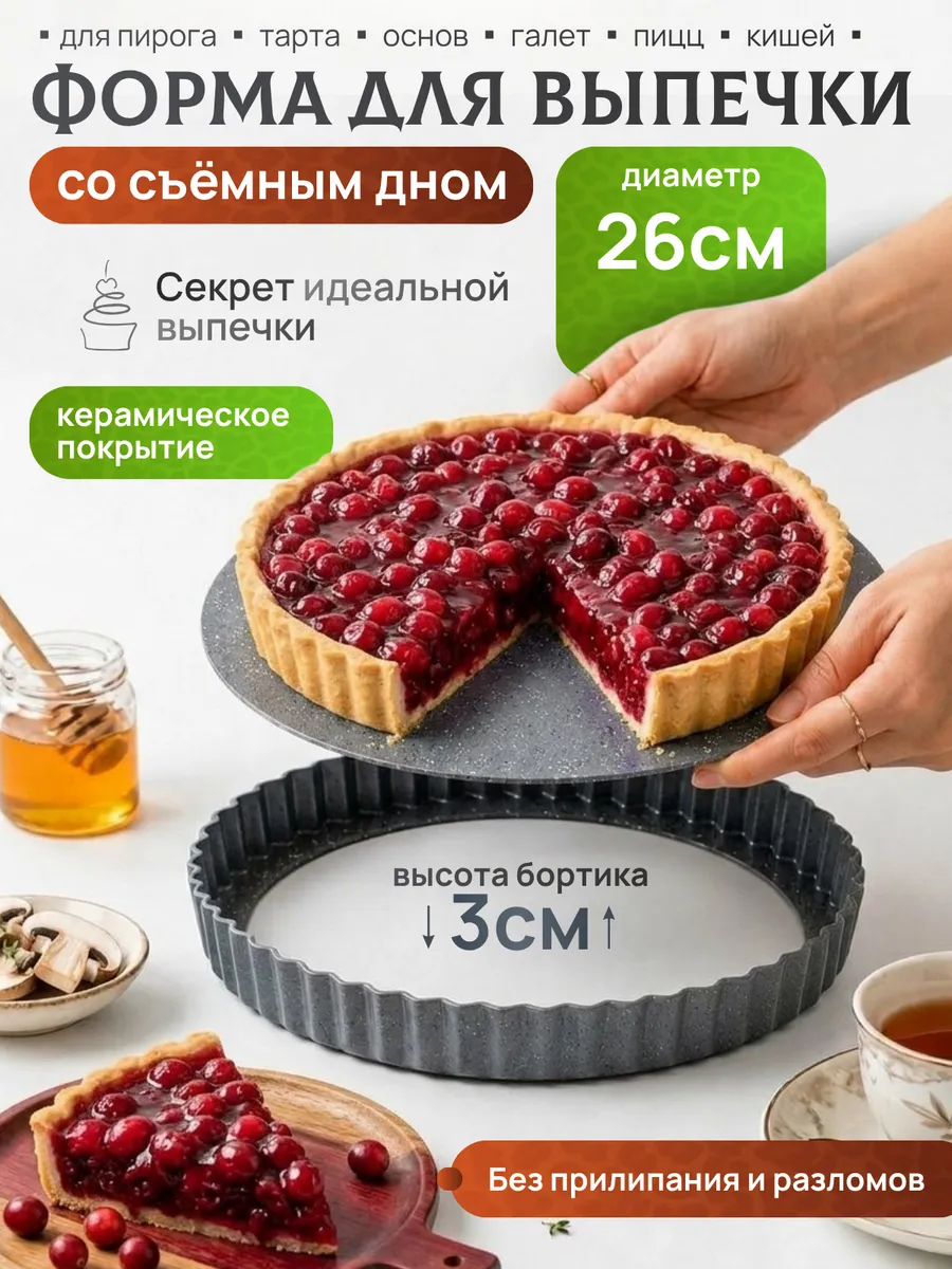 Форма для выпечки со съемным дном низкий борт 26 см