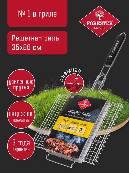 Forester Решетка для гриля на мангал со съемной ручкой 24х31 см, 26x35 см