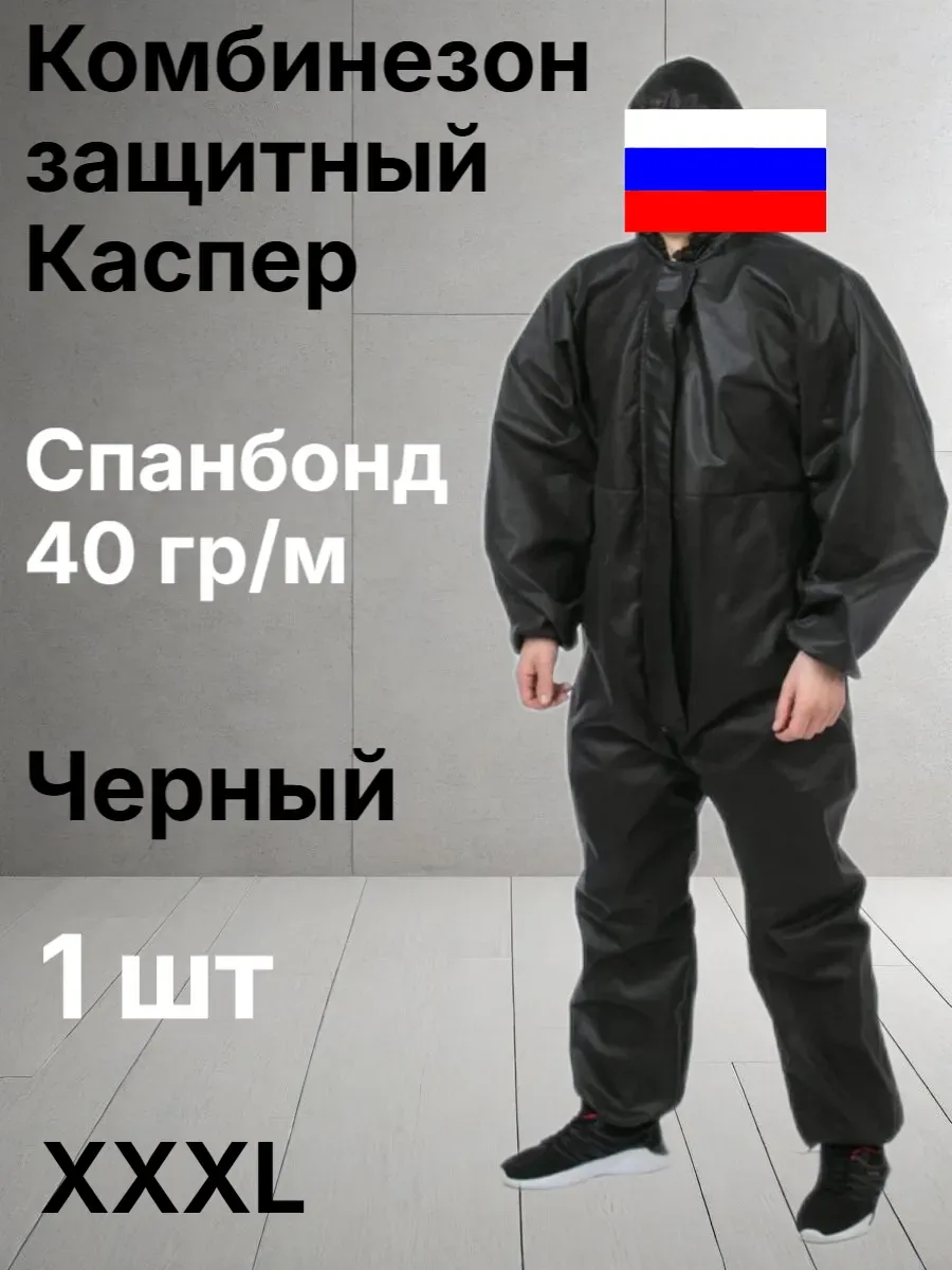 Комбинезон защитный каспер