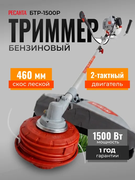 Триммер бензиновый для травы БТР-1500Р