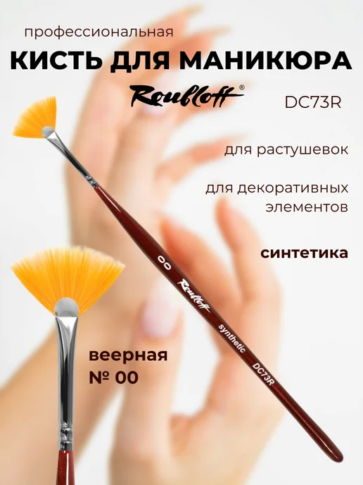 Roubloff Кисть для дизайна ногтей синтетика веерная №00, вариант