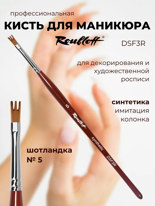 Roubloff Кисть для дизайна ногтей синтетика шотландка №5, вариант
