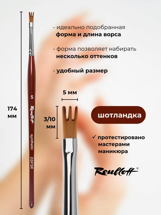 Roubloff Кисть для дизайна ногтей синтетика шотландка №5, вариант, фото 3