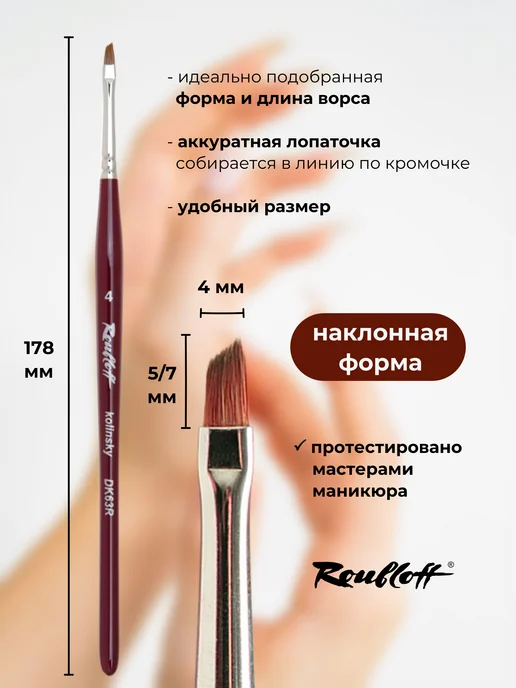Roubloff Кисть для дизайна ногтей колонок наклонная №4, красный, фото 3