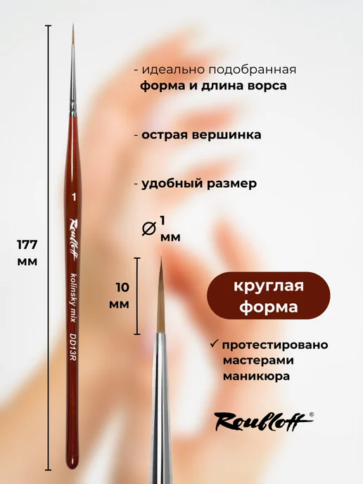 Roubloff Кисть для дизайна ногтей колонок микс круглая №1, вариант, фото 3