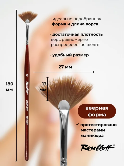 Roubloff Кисть для дизайна ногтей колонок веерная №0, коричневый, фото 3