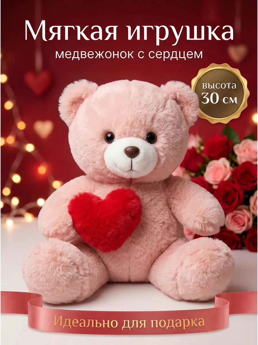 082 Мягкая игрушка Медвежонок с сердцем розовый 30 см