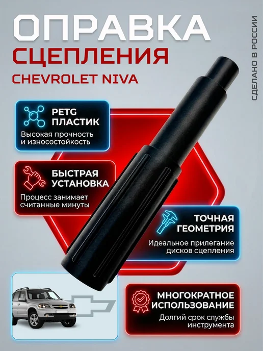 Оправка для центровки диска сцепления для Chevrolet Niva, вариант