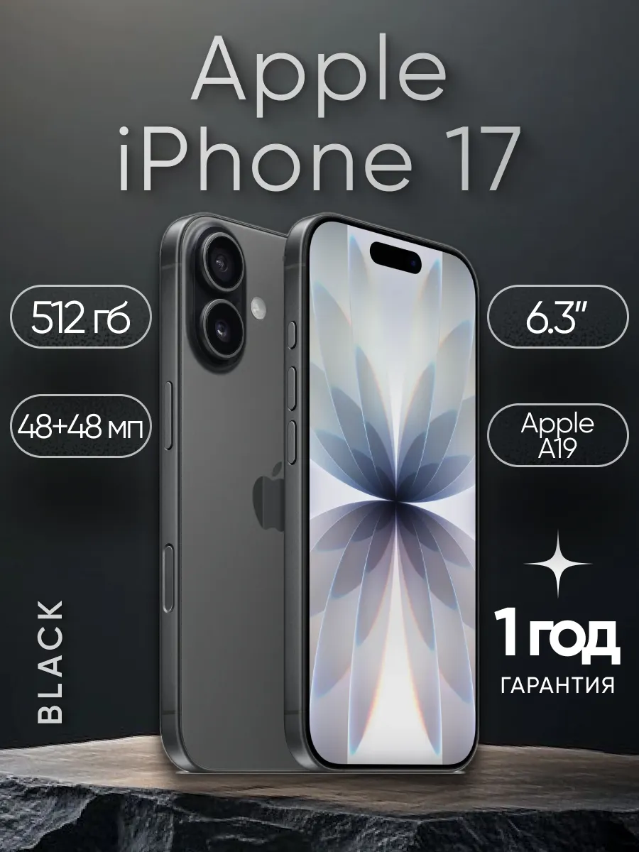 Смартфон iPhone 17 512GB Black Apple 1124097727 купить за 117 830 ₽ в интернет‑магазине Wildberries