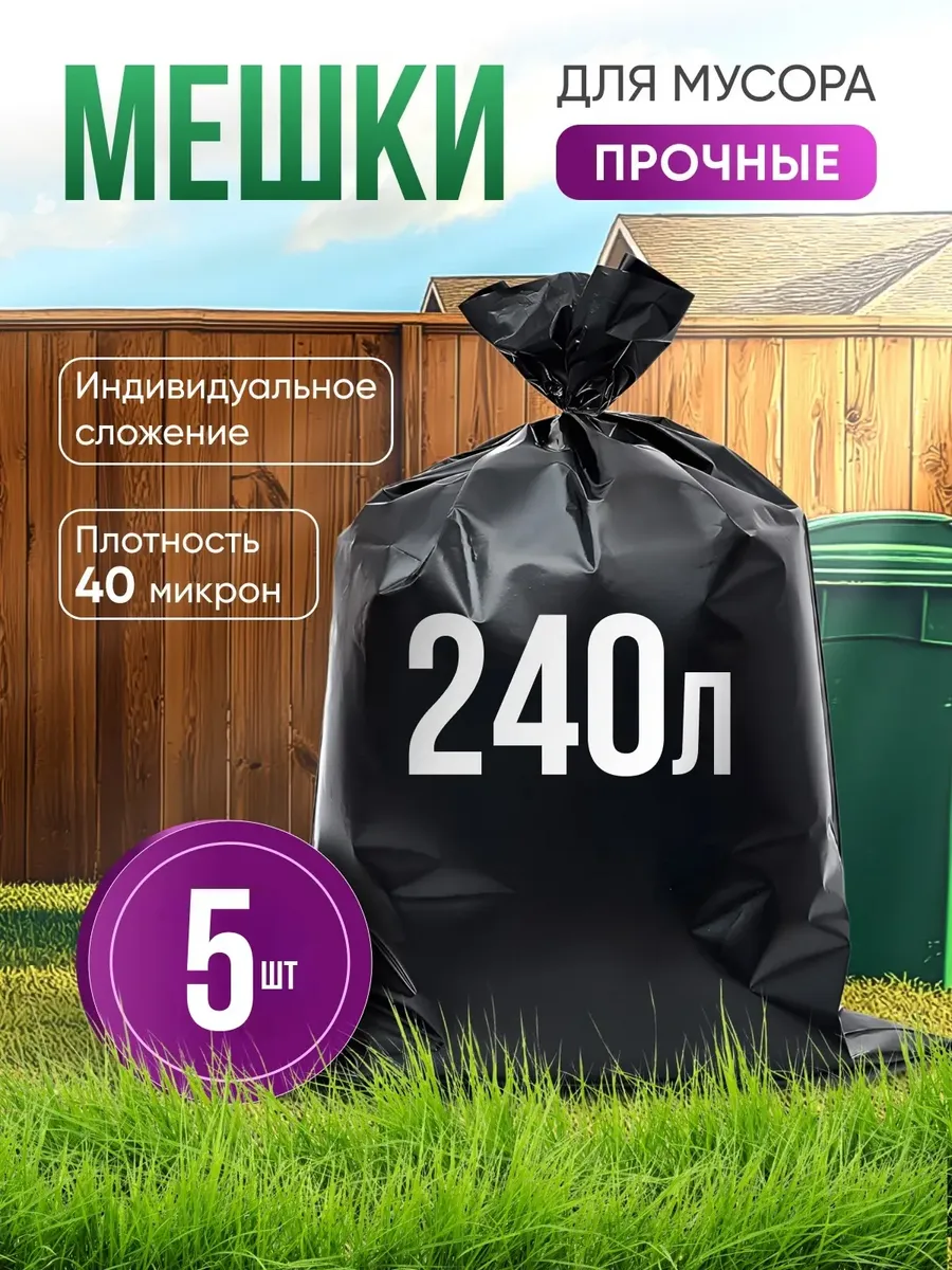 Мешки для строительного мусора 240 л прочные 5шт