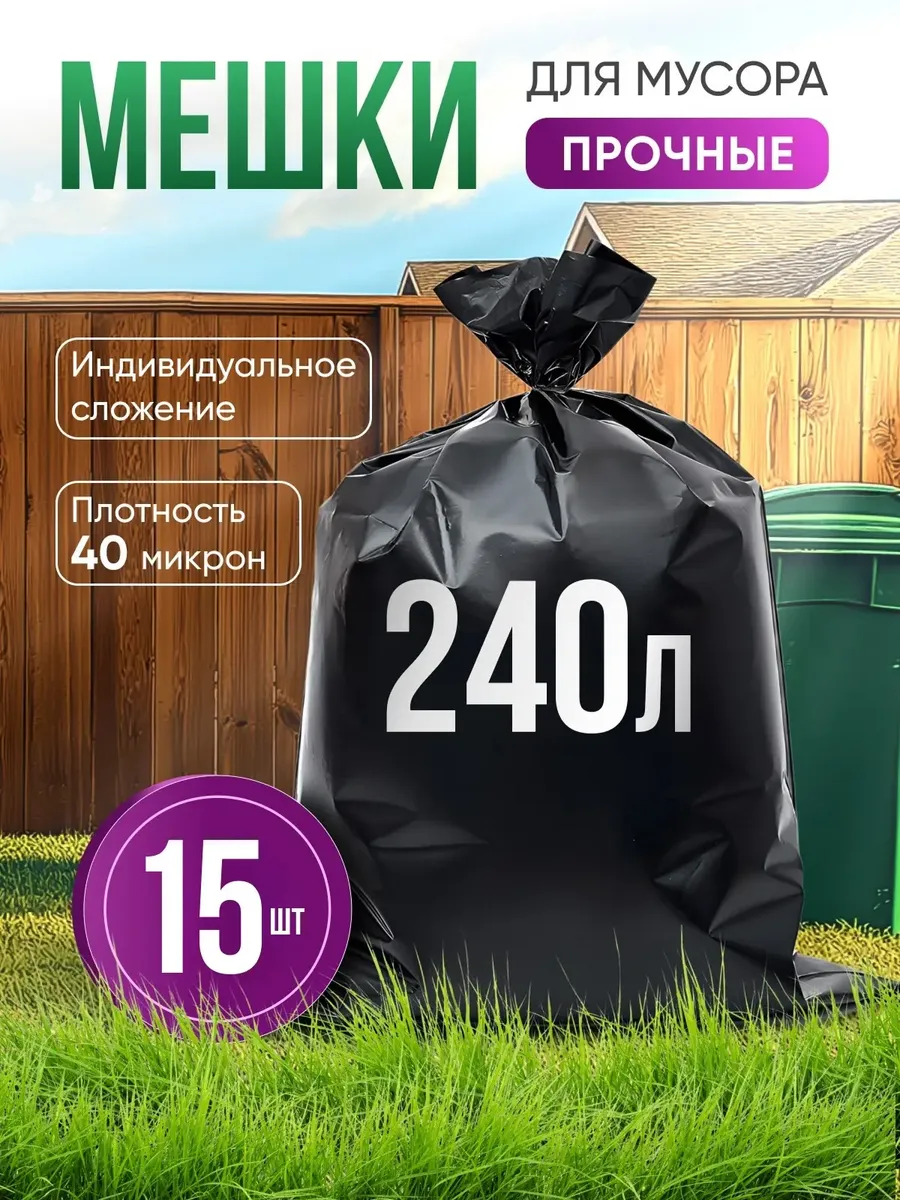 Мешки для строительного мусора 240 л прочные 15шт