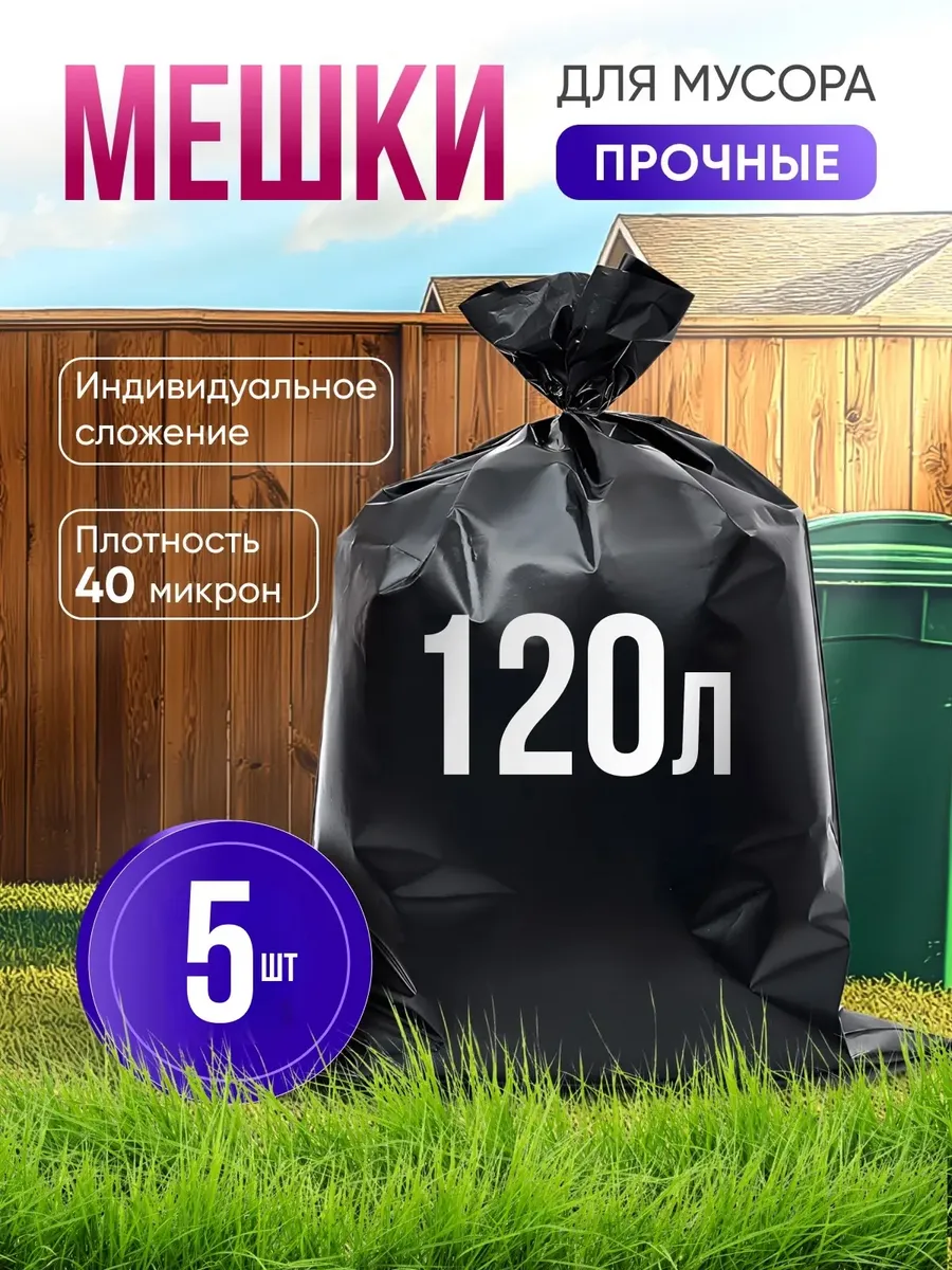 Мешки для строительного мусора 120 л прочные 5шт