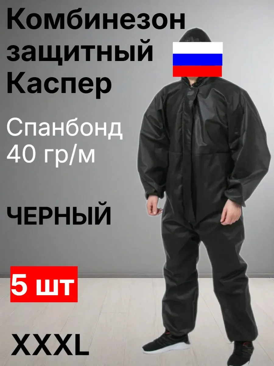 Комбинезон защитный каспер
