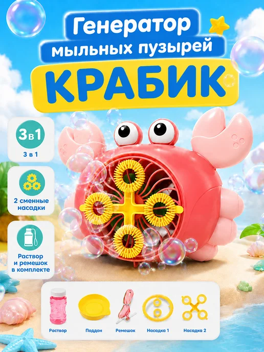 Крабик генератор мыльных пузырей, розовый