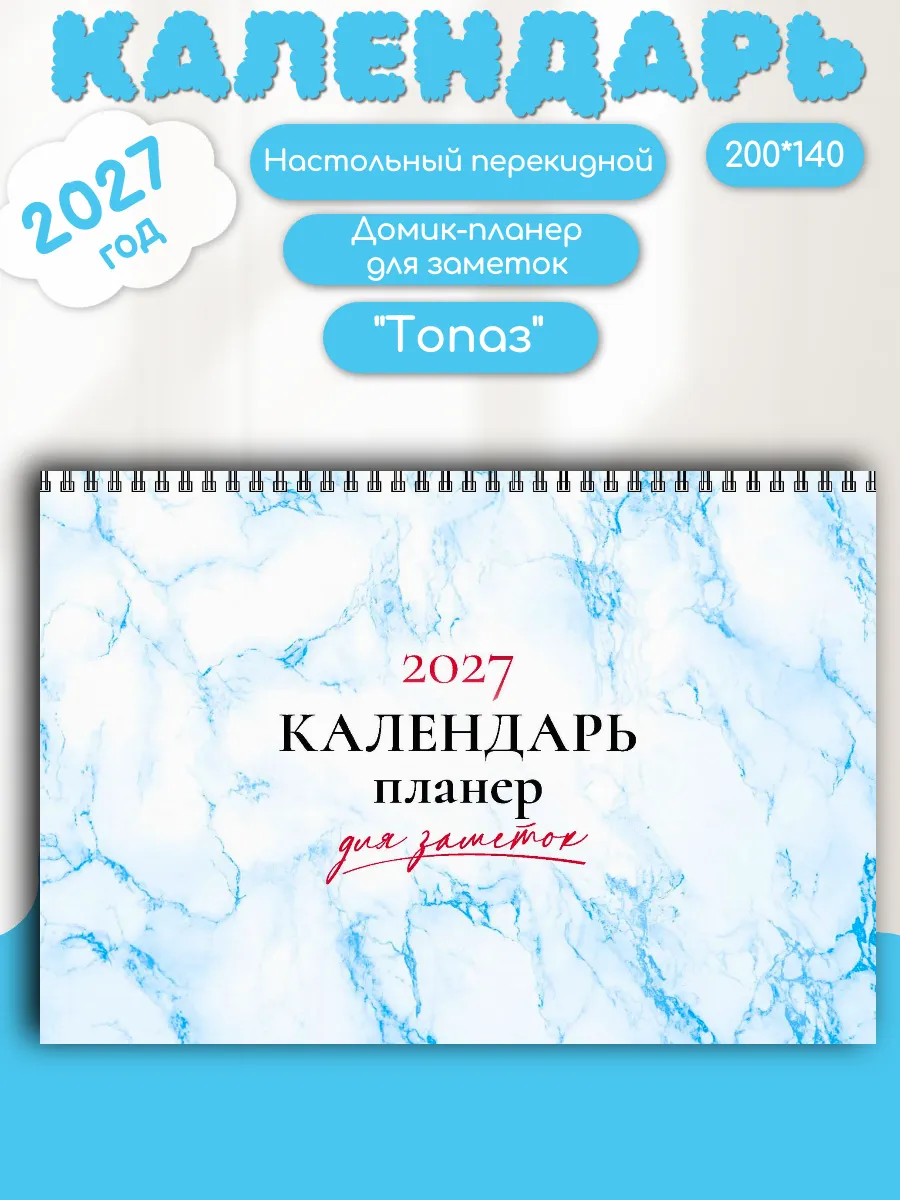 2027 Календарь-планер Домик настольный 200*140 "Топаз"