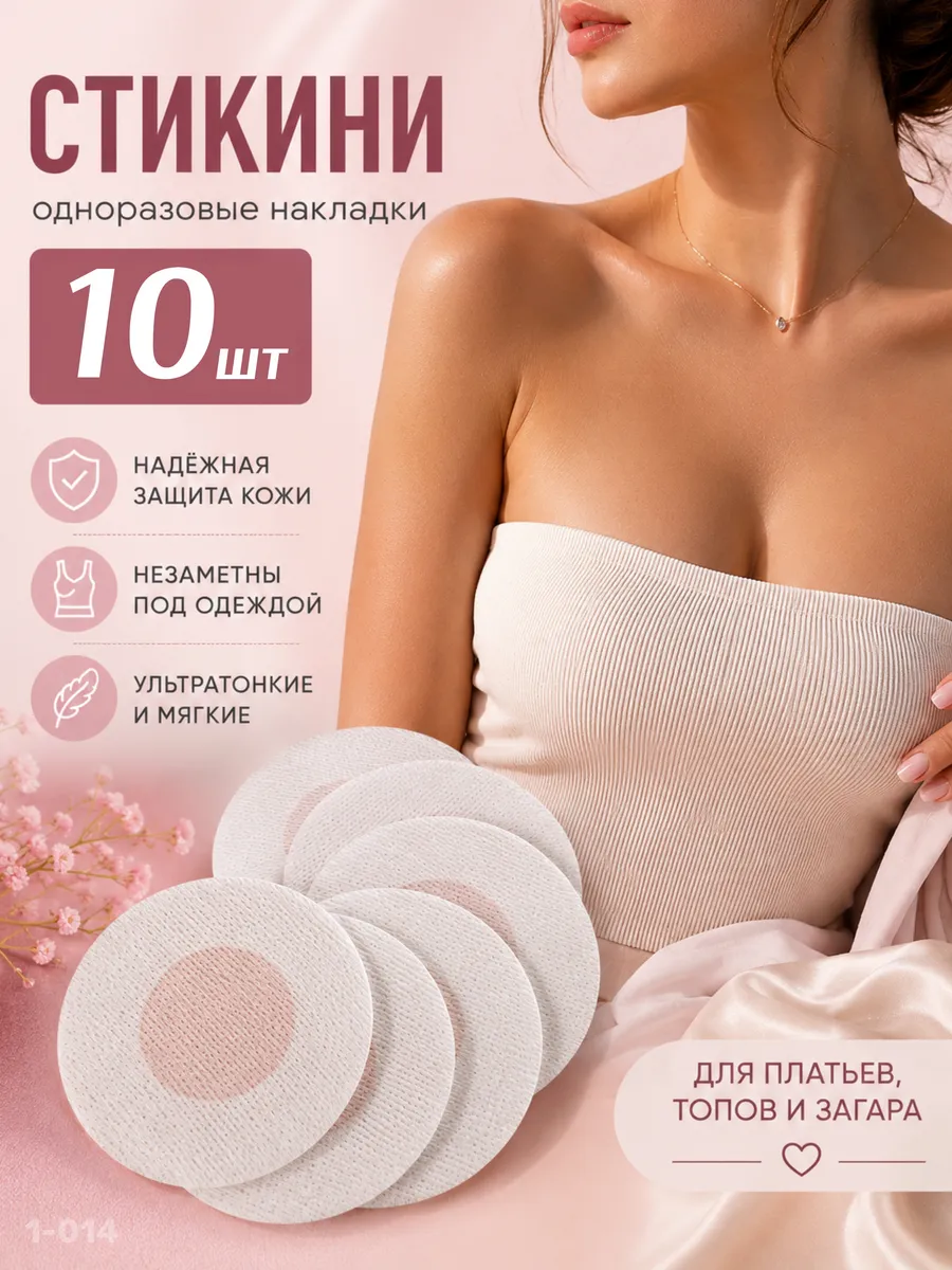 Стикини для солярия наклейки на соски одноразовые 5 пар