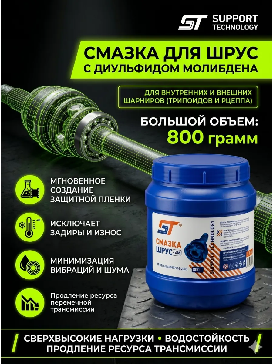 Смазка ШРУС 800 г