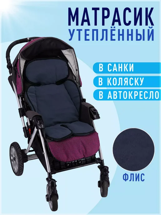 Теплый матрасик в прогулочную коляску