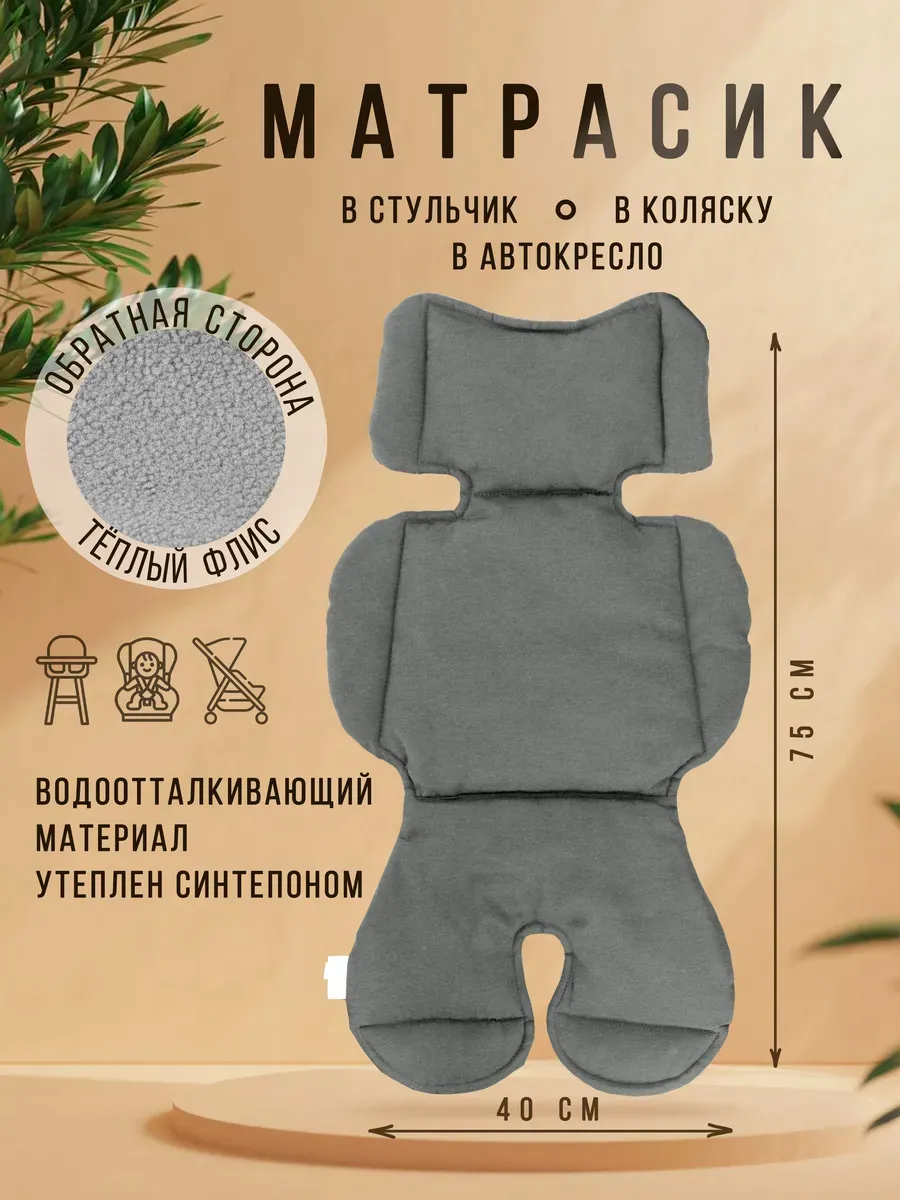 Вкладыш в коляску, матрасик в автокресло 75х40 см