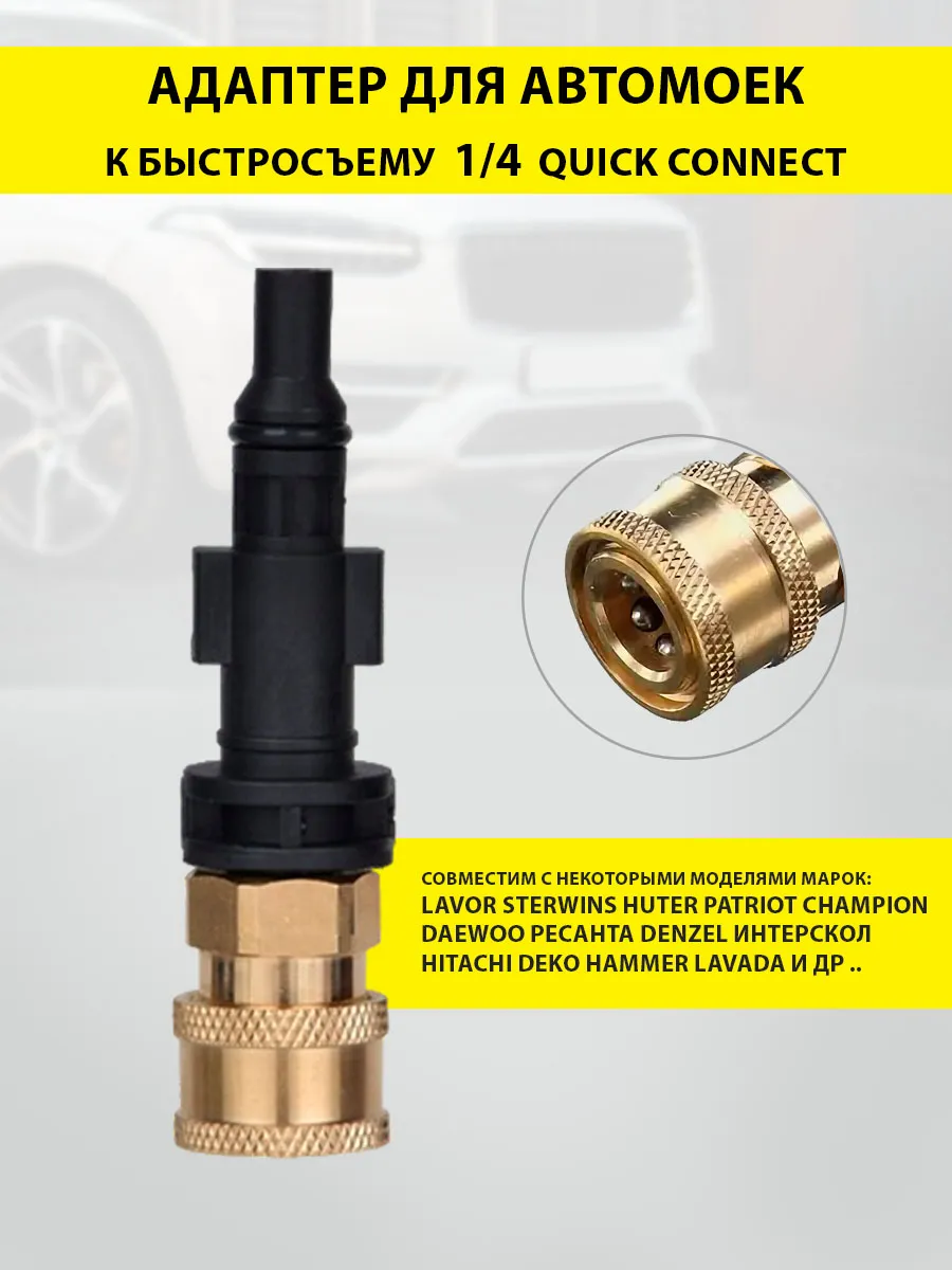 Переходник Lavor к быстроразъемному 1 4 QUICK CONNECT